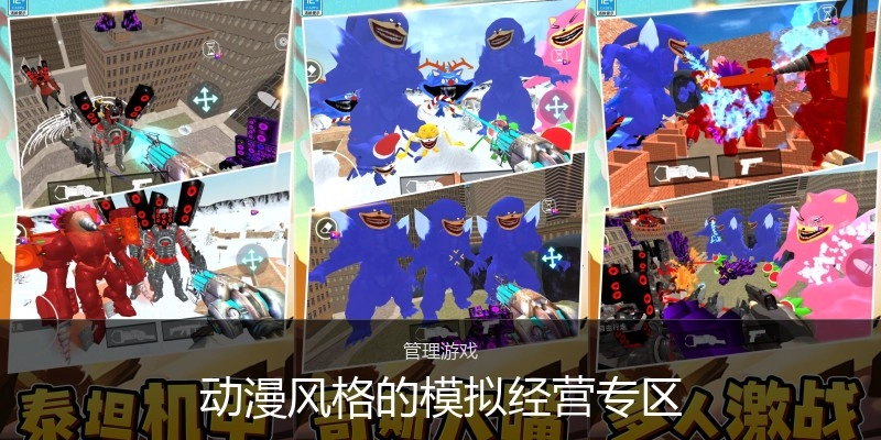 动漫风格的模拟经营专区