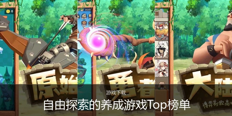 自由探索的养成游戏Top榜单