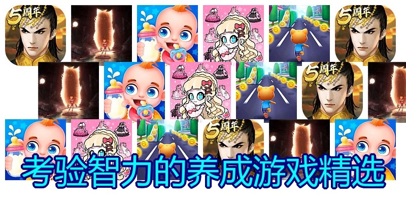 考验智力的养成游戏精选