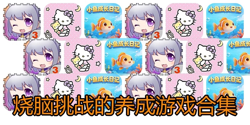 烧脑挑战的养成游戏合集