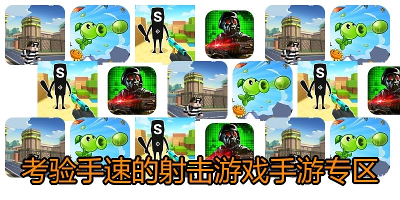 考验手速的射击游戏手游专区