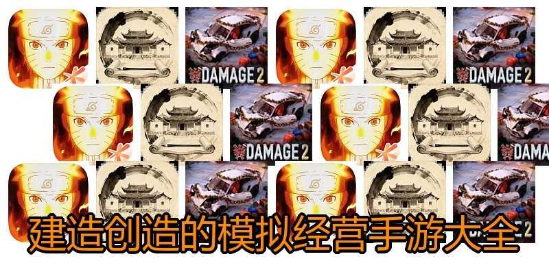 建造创造的模拟经营手游大全