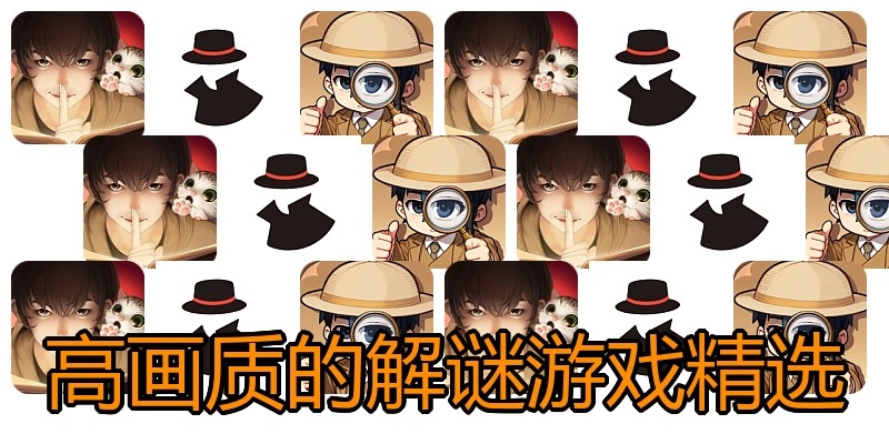 高画质的解谜游戏精选