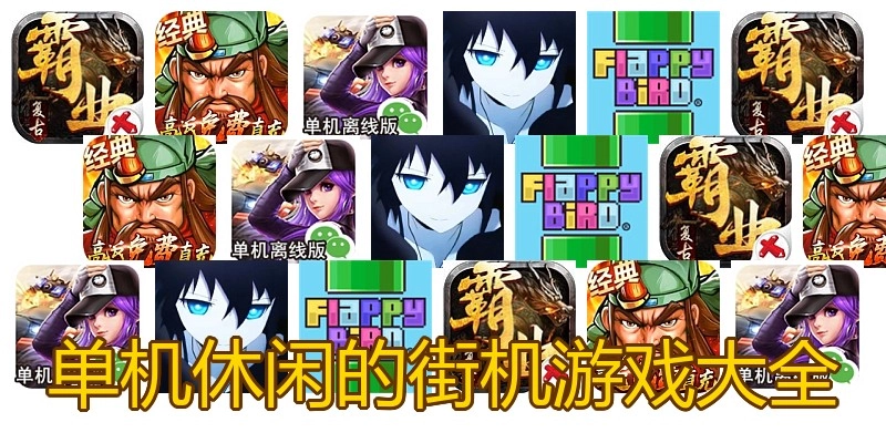 单机休闲的街机游戏大全