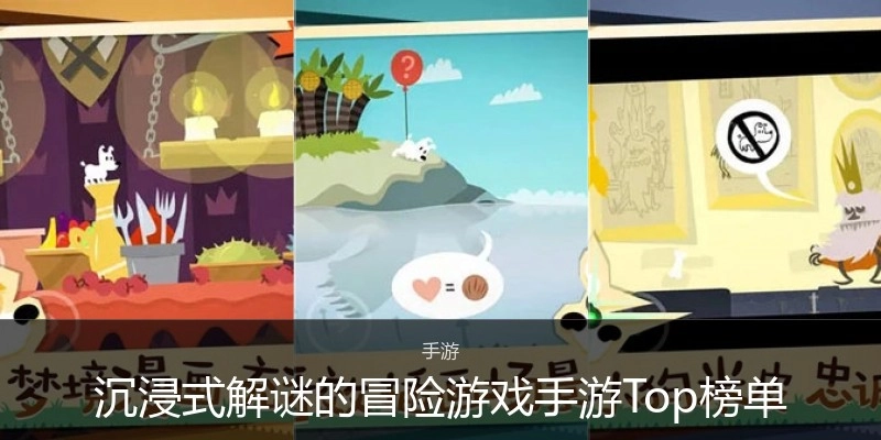 沉浸式解谜的冒险游戏手游Top榜单