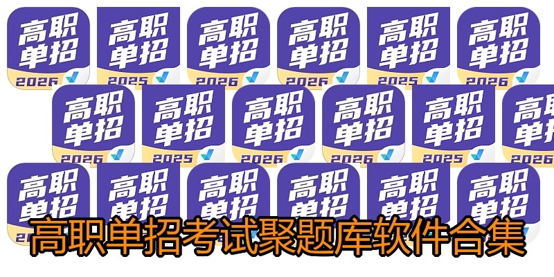 高职单招考试聚题库软件合集