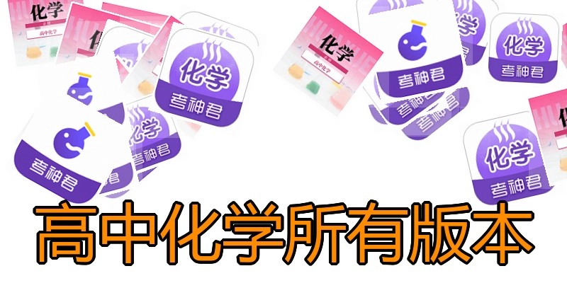 高中化学所有版本