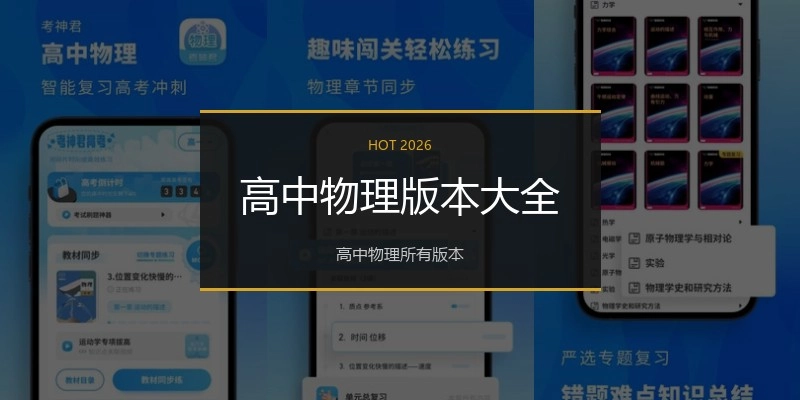 高中物理版本大全