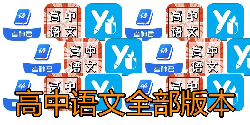 高中语文全部版本