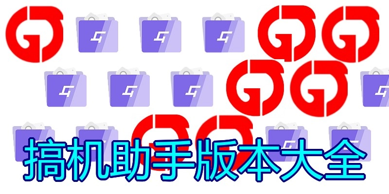 搞机助手版本大全