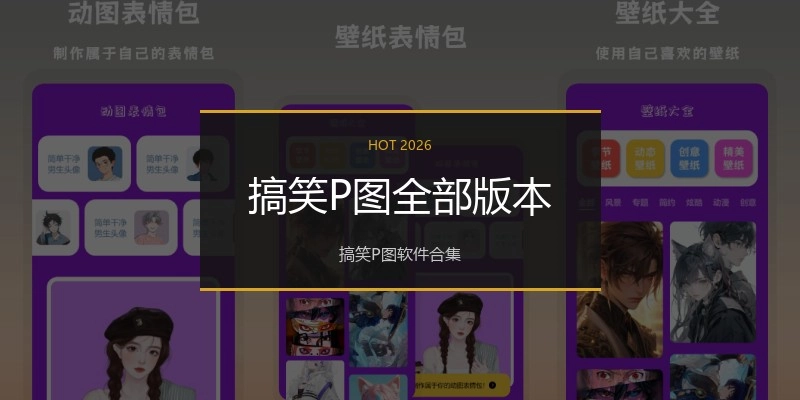 搞笑P图全部版本