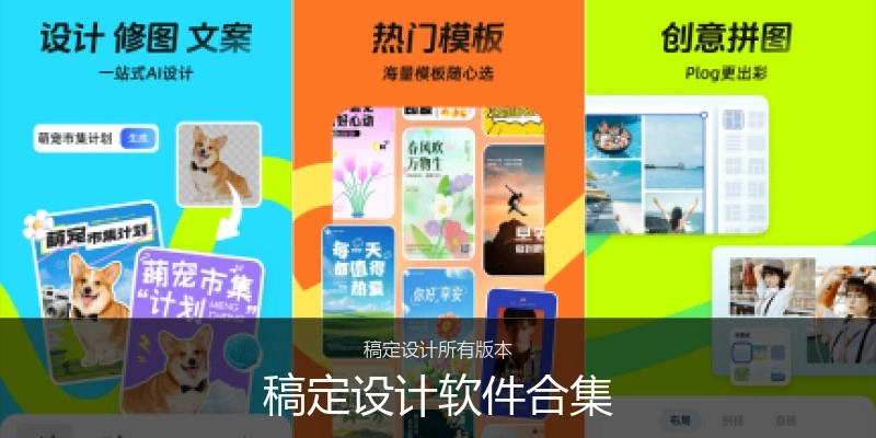 稿定设计软件合集