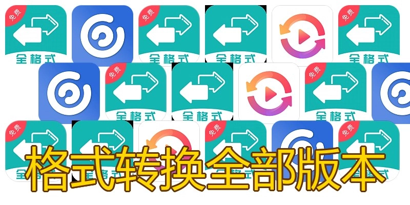 格式转换全部版本
