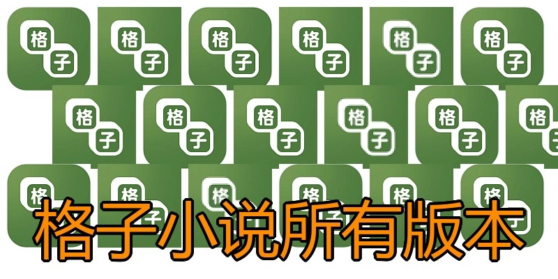 格子小说所有版本