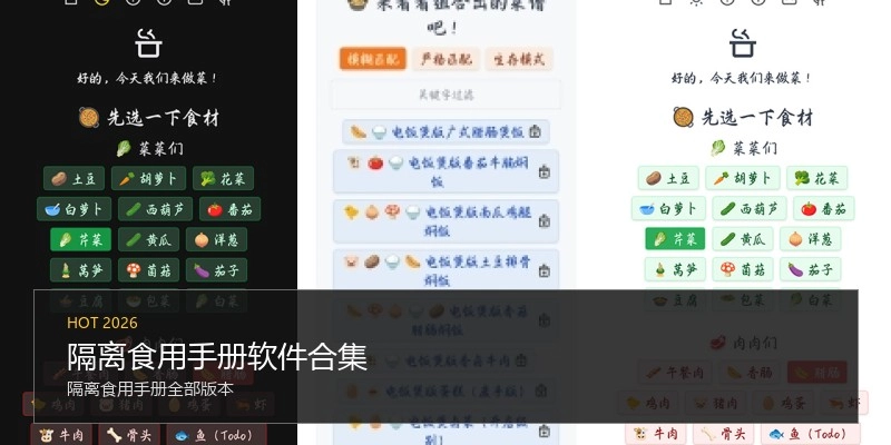 隔离食用手册软件合集