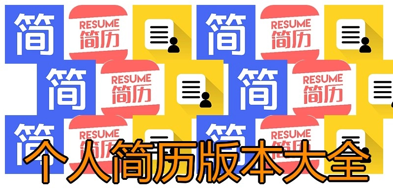 个人简历版本大全