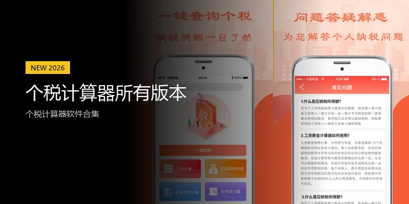 个税计算器所有版本