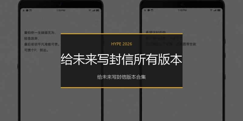 给未来写封信所有版本
