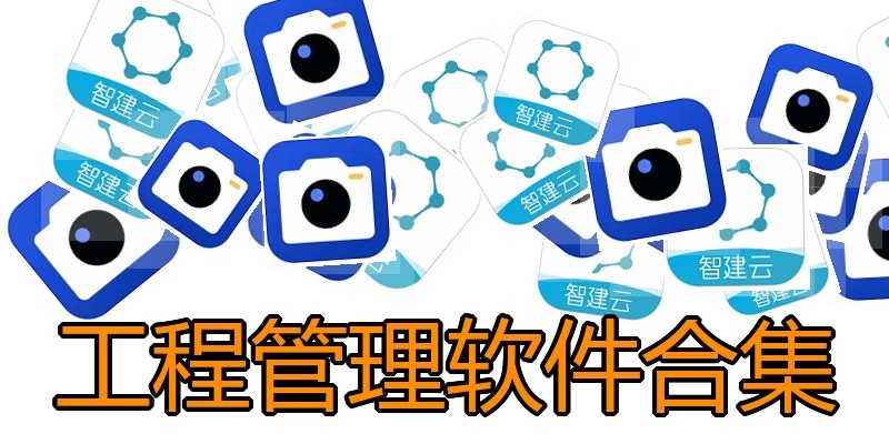 工程管理软件合集