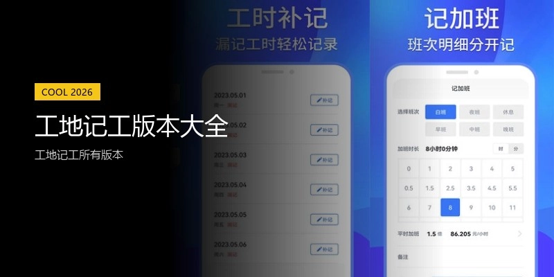 工地记工版本大全