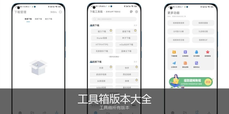 工具箱版本大全
