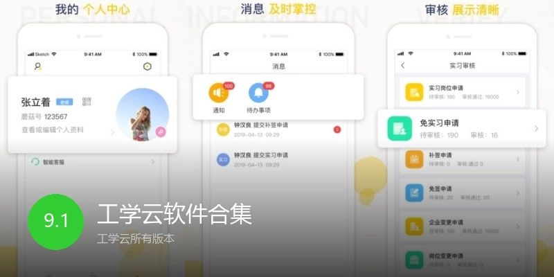 工学云软件合集