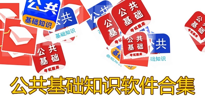 公共基础知识软件合集