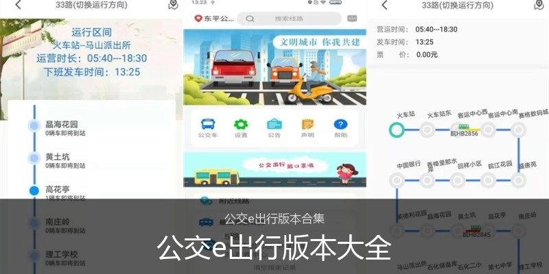 公交e出行版本大全