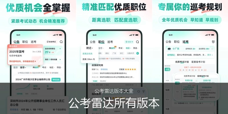公考雷达所有版本