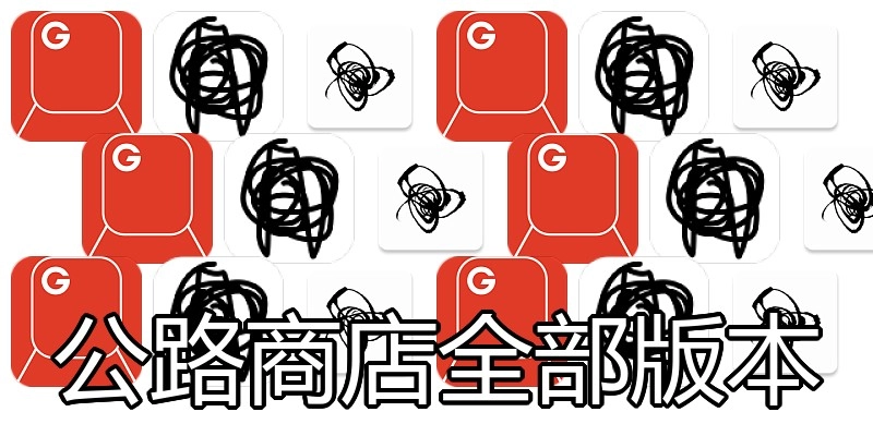 公路商店全部版本
