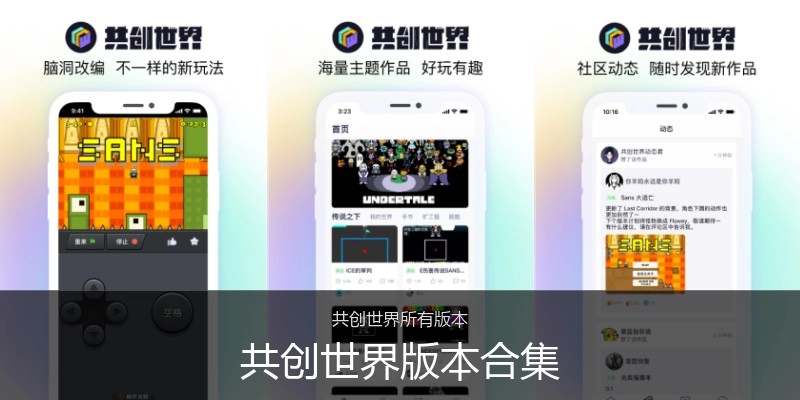 共创世界版本合集