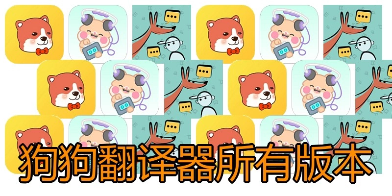 狗狗翻译器所有版本