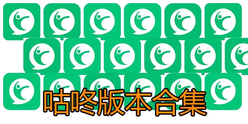 咕咚版本合集