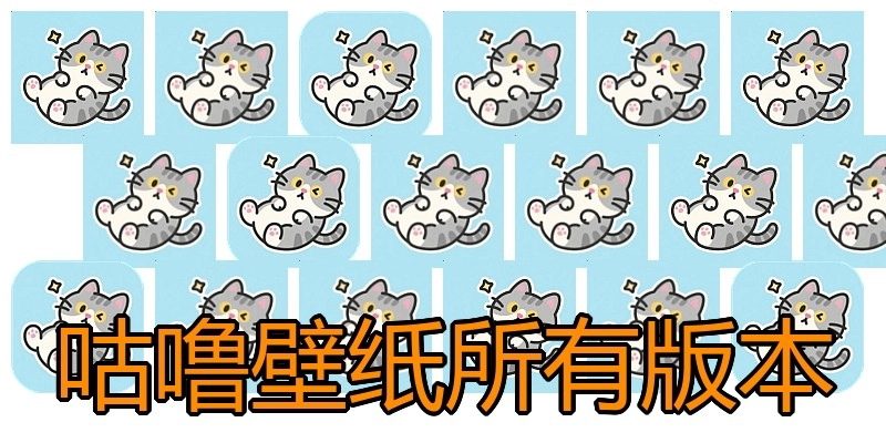 咕噜壁纸所有版本