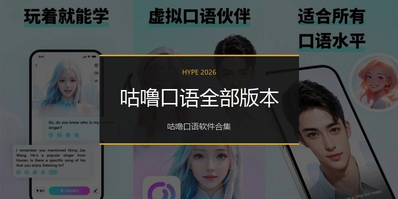 咕噜口语全部版本
