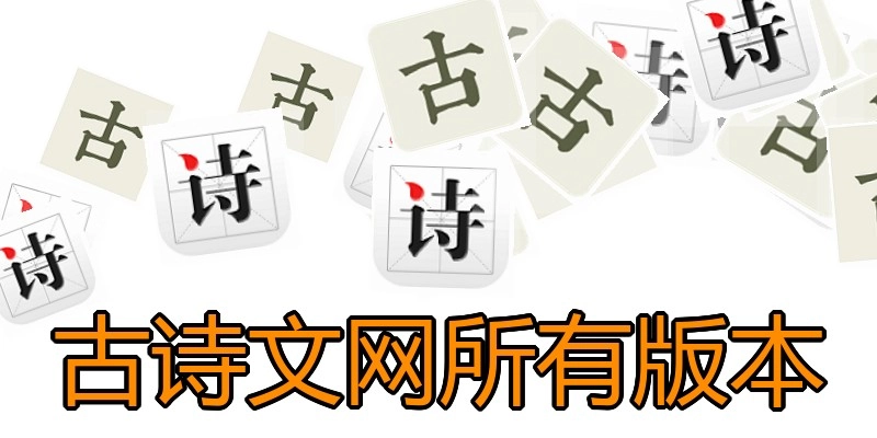 古诗文网所有版本