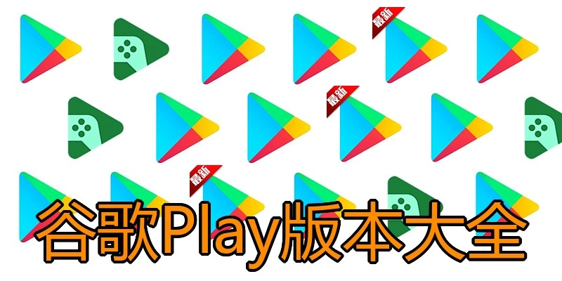 谷歌Play版本大全
