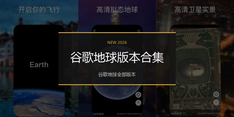 谷歌地球版本合集