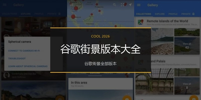 谷歌街景版本大全