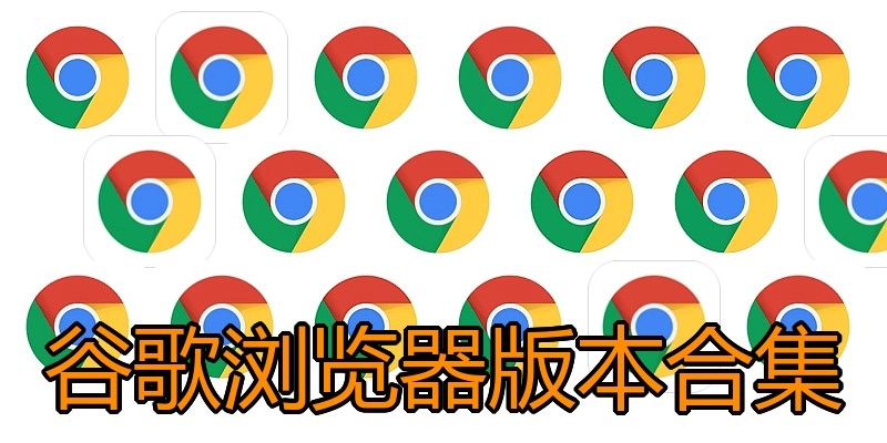 谷歌浏览器版本合集