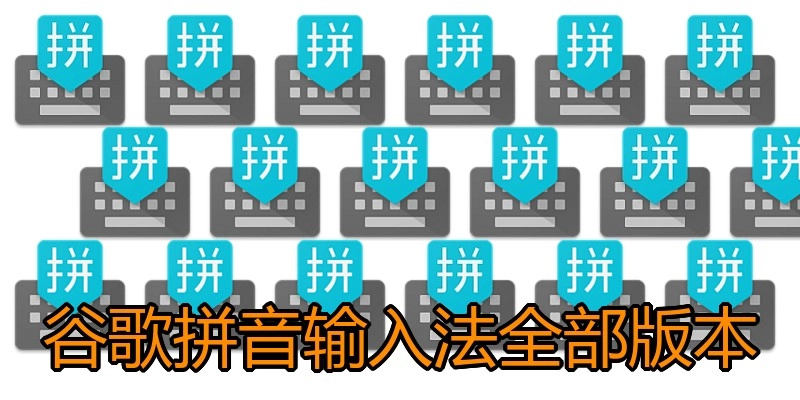 谷歌拼音输入法全部版本
