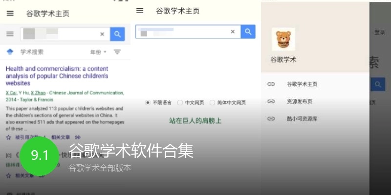 谷歌学术软件合集