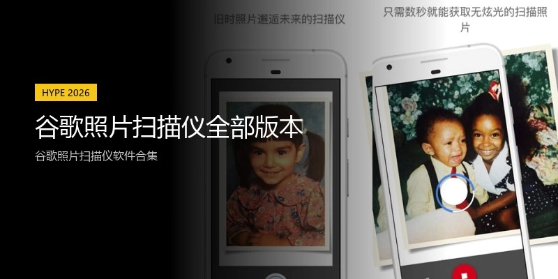 谷歌照片扫描仪全部版本
