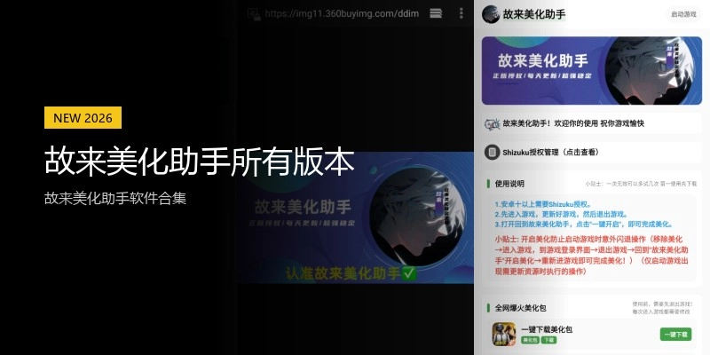 故来美化助手所有版本
