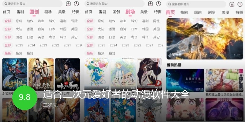 适合二次元爱好者的动漫软件大全