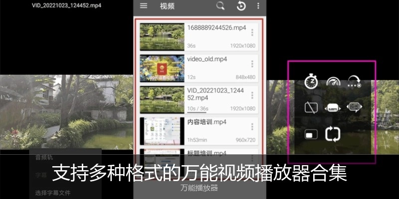 支持多种格式的万能视频播放器合集