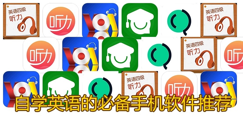 自学英语的必备手机软件推荐