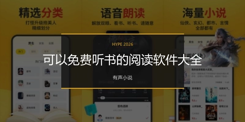 可以免费听书的阅读软件大全