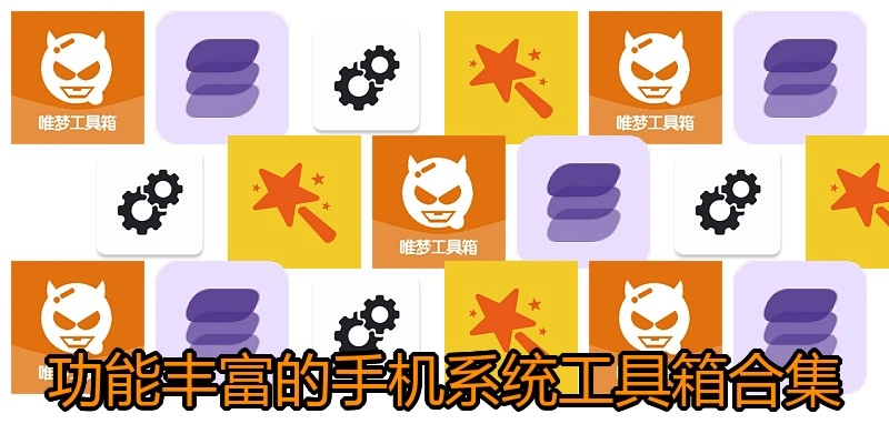 功能丰富的手机系统工具箱合集