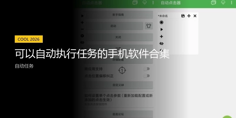 可以自动执行任务的手机软件合集